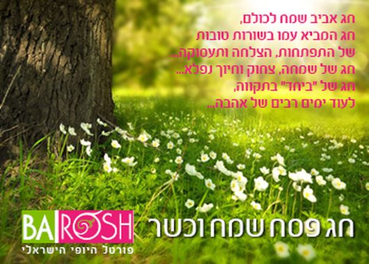 משפחת בראש פורטל היופי הישראלי , מברכים בברכת פסח שמח וכשר...