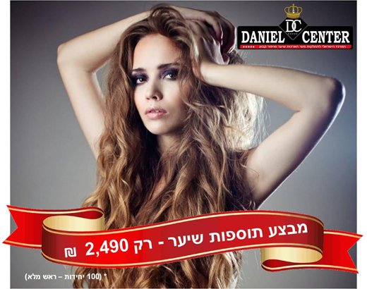 מבצע תוספות שיער - דניאל סנטר מבצע תוספות שיער - דניאל סנטר