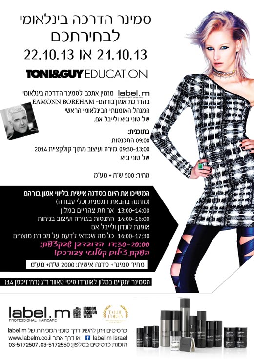 מחר זה קורה! סמינר הדרכה בינלאומי של TONI&GUY