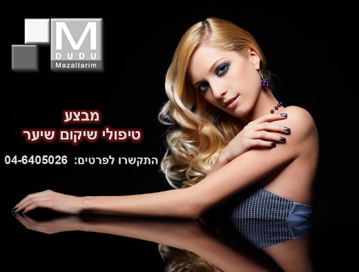 מספרת דודו מזלתרים בעפולה, מומחים בהחלקות שיער מספרת דודו מזלתרים בעפולה, מומחים בהחלקות שיער