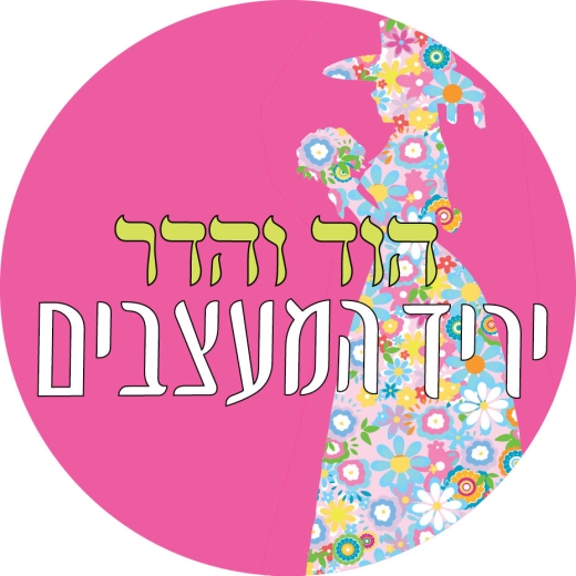 יריד המעצבים הוד והדר יריד המעצבים הוד והדר