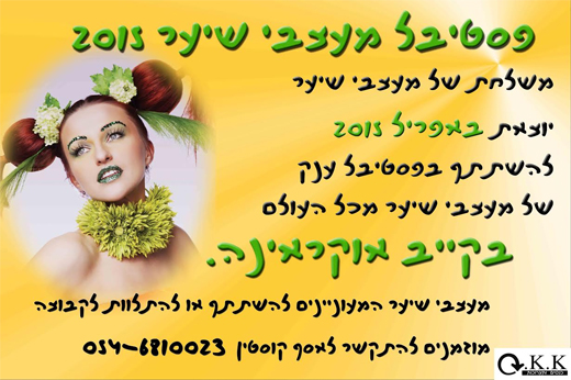 פסטיבל בינלאומי למעצבי שיער קייב אוקראינה 2015