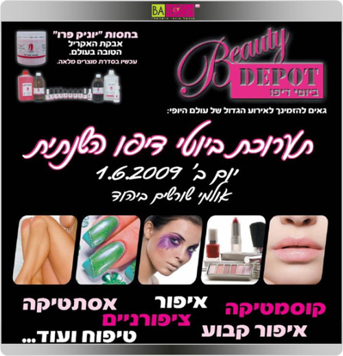 ביוטי דיפו - יופי של תערוכה