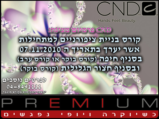 הרשמה לקורס בניית ציפורניים מתחילות