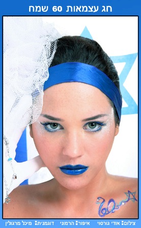 איפור ל60 לעצמאות ישראל צילום:אודי גורסוי