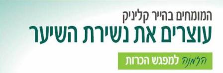 עוצרים את נשירת השיער הייר קליניק הייר קליניק