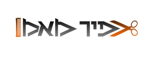 מעצב השיער כפיר מאמו