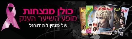 כולן מנצחות - מופע השיער הענק של מגזין לה זורנל 