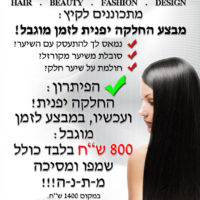 מבצע החלקה יפנית בהרצליה