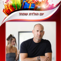 חוגג יום הולדת 43 - יגאל ויצמן