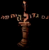 נס גדול אופר פה - איפור לחנוכה, גיורא שביט