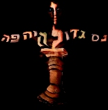 ציור גוף, איפור גוף - גיורא שביט