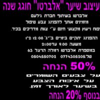 עיצוב שיער אלברטו חוגג שנה