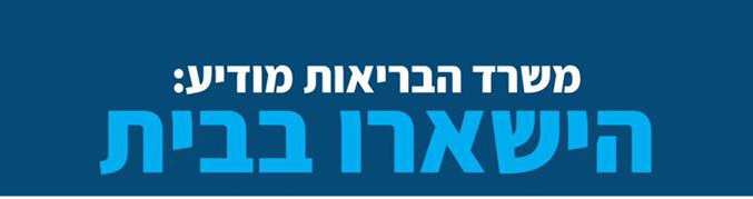 הישארו בבית!