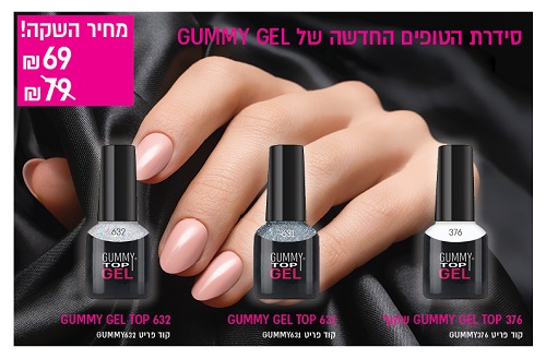 טופ ג'ל של GUMMY GEL